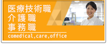 下田メディカルセンター　医療技術職、介護職、事務職　求人情報