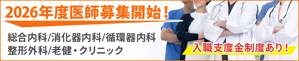 2026年度医師募集開始！