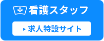 看護スタッフ