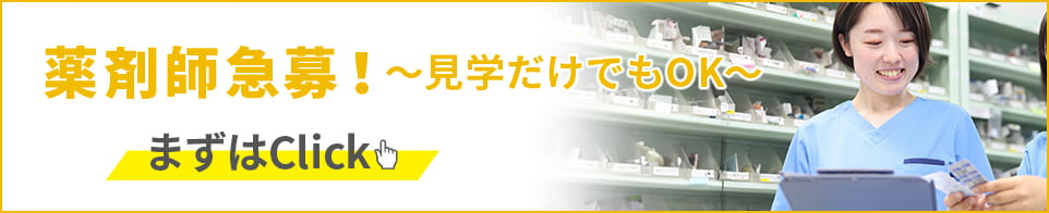 薬剤師急募！～見学だけでもＯＫ～